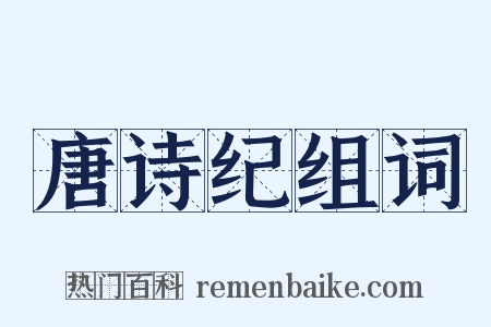 唐诗纪组词是什么意思的图片
